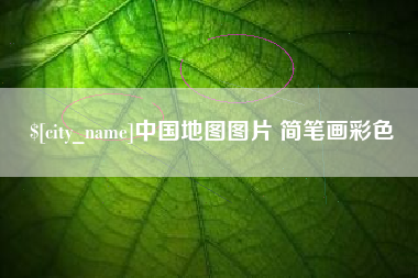 抚顺中国地图图片 简笔画彩色