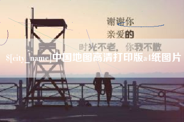 抚顺中国地图高清打印版a4纸图片