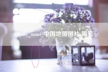 抚顺中国地图图片 简笔