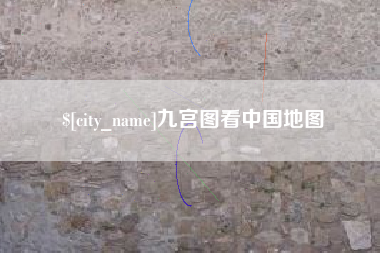 抚顺九宫图看中国地图