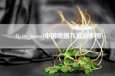 抚顺中国地图九宫分布图