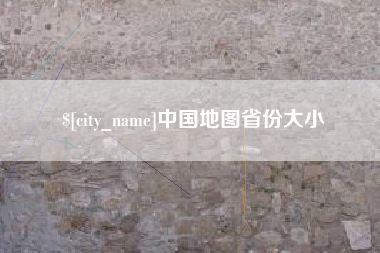 抚顺中国地图省份大小
