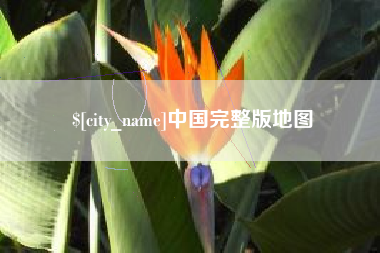 抚顺中国完整版地图