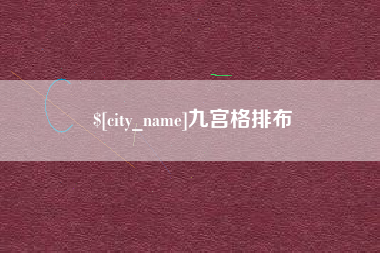 抚顺九宫格排布