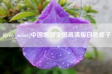 抚顺中国地图全图高清版白色底子