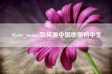 抚顺如何画中国地图初中生