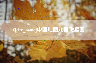 抚顺中国地图九宫飞星图