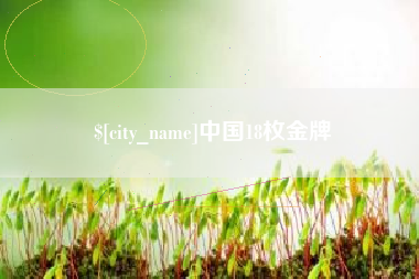 抚顺中国18枚金牌