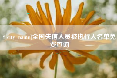 抚顺全国失信人员被执行人名单免费查询