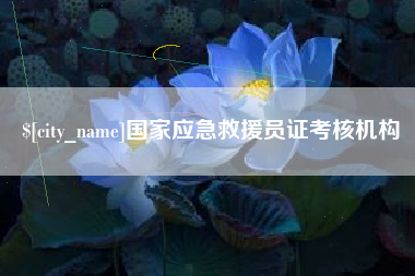 抚顺国家应急救援员证考核机构