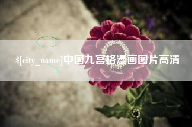 抚顺中国九宫格漫画图片高清
