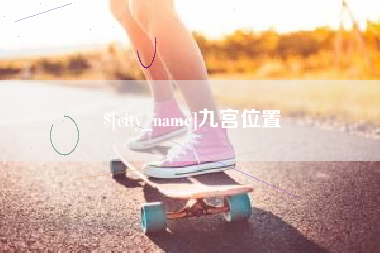 抚顺九宫位置