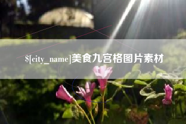 抚顺美食九宫格图片素材