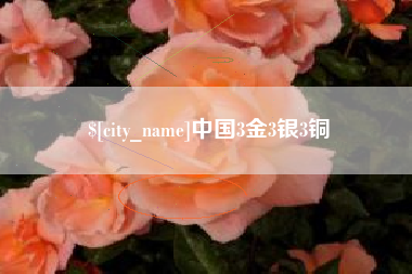 抚顺中国3金3银3铜