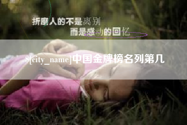 抚顺中国金牌榜名列第几
