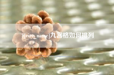 抚顺九宫格如何排列