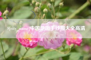 抚顺中国地图手抄报大全高清