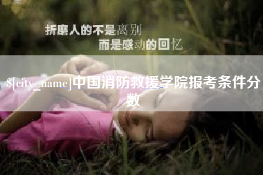 抚顺中国消防救援学院报考条件分数
