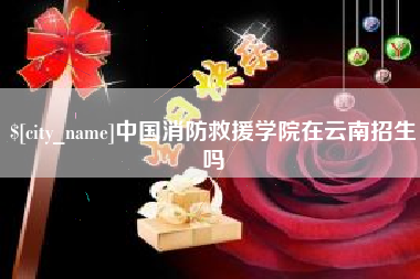 抚顺中国消防救援学院在云南招生吗
