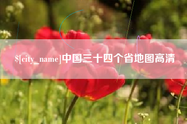 抚顺中国三十四个省地图高清