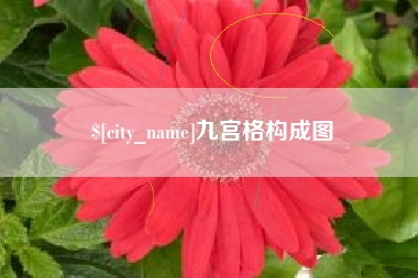 抚顺九宫格构成图