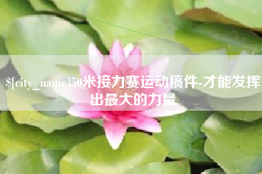 抚顺50米接力赛运动稿件-才能发挥出最大的力量