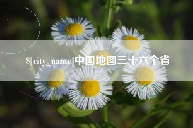 抚顺中国地图三十六个省
