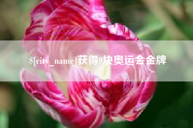 抚顺获得9块奥运会金牌
