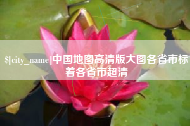 抚顺中国地图高清版大图各省市标着各省市超清