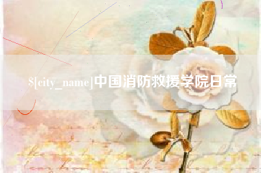 抚顺中国消防救援学院日常
