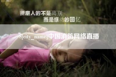 抚顺中国消防网络直播