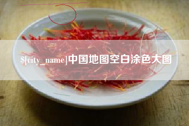 抚顺中国地图空白涂色大图