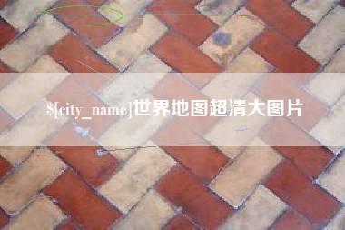 抚顺世界地图超清大图片