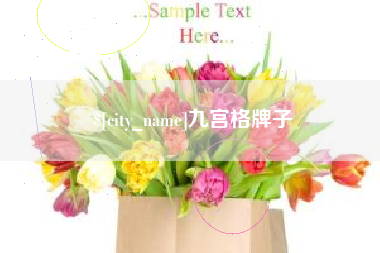 抚顺九宫格牌子