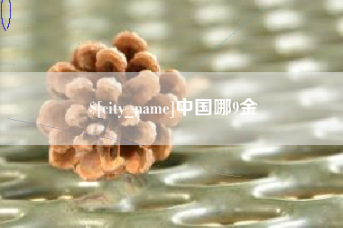 抚顺中国哪9金