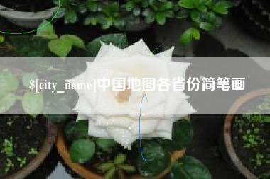 抚顺中国地图各省份简笔画