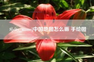 抚顺中国地图怎么画 手绘图