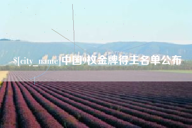 抚顺中国9枚金牌得主名单公布