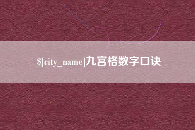 抚顺九宫格数字口诀