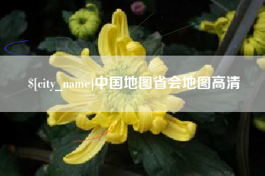 抚顺中国地图省会地图高清