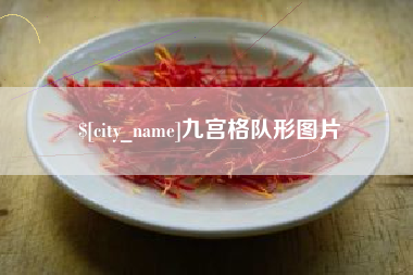 抚顺九宫格队形图片