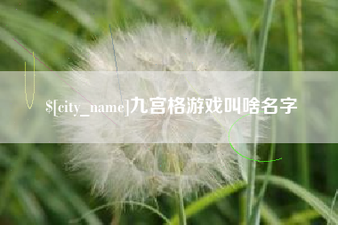 抚顺九宫格游戏叫啥名字