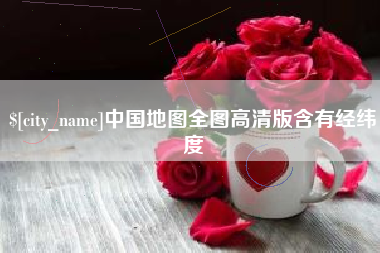抚顺中国地图全图高清版含有经纬度