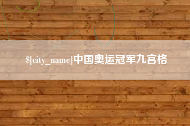 抚顺中国奥运冠军九宫格