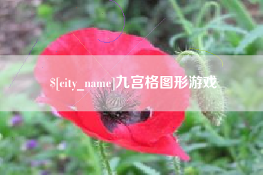 抚顺九宫格图形游戏