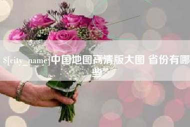 抚顺中国地图高清版大图 省份有哪些