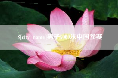 抚顺男子5000米中国参赛