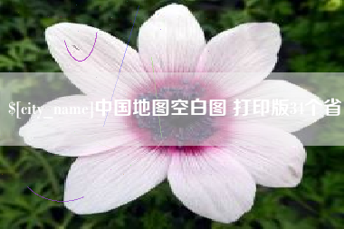 抚顺中国地图空白图 打印版34个省