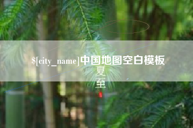 抚顺中国地图空白模板