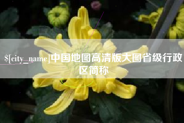 抚顺中国地图高清版大图省级行政区简称